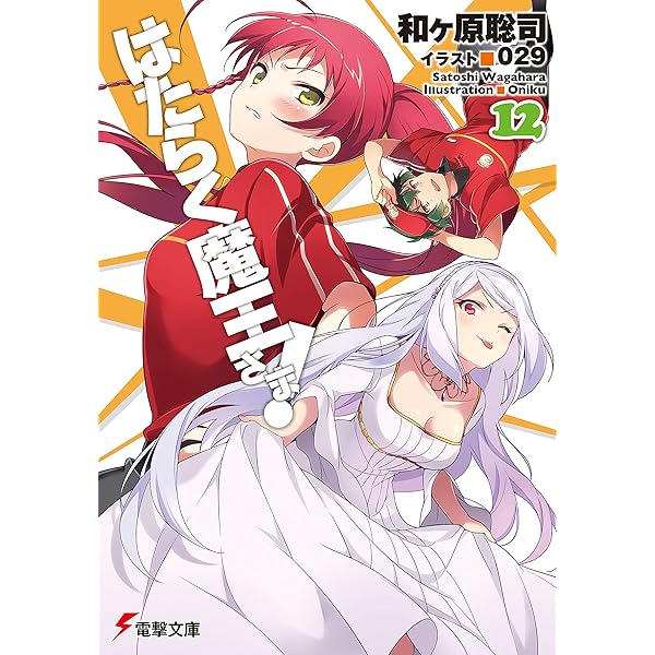 初版　はたらく魔王さま! 14 Amazon.co.jp: はたらく魔王さま! (14) (電撃文庫) : 和ヶ原聡司