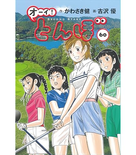 【希少】おーいトンボ　漫画　全巻　セット　60　初版帯付き オーイ!とんぼ 第60巻 (ゴルフダイジェストコミックス) | かわさき健