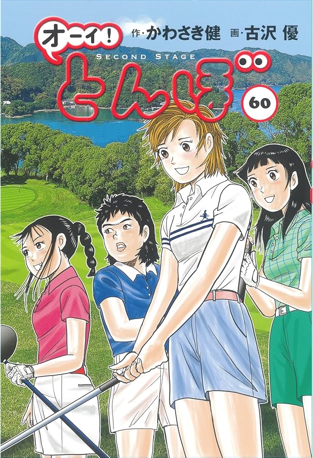 オーイ! とんぼ （第1巻） (ゴルフダイジェストコミックス) | かわさき