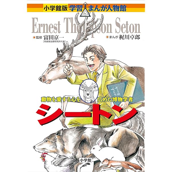 小学館版 学習まんが人物館 宮沢賢治 小学館版 学習まんが人物館