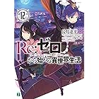 Re:ゼロから始める異世界生活 12 (MF文庫J)