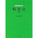 特許法 第4版 (法律学講座双書)