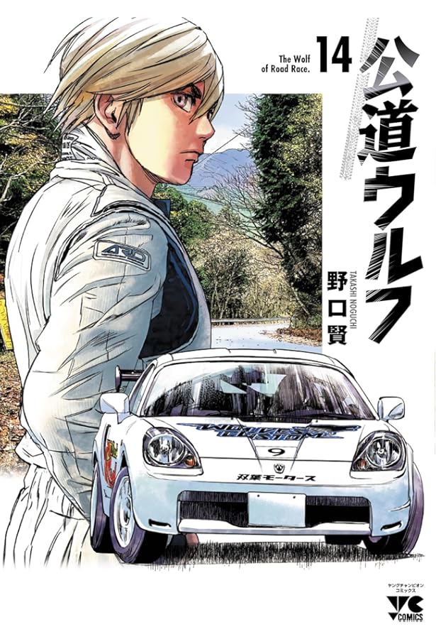 公道ウルフ 13 (13) (ヤングチャンピオンコミックス) | 野口賢 |本