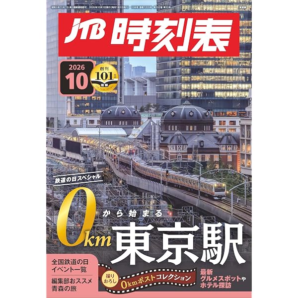 JTB時刻表 2025年 9 月号 | JTB時刻表 編集部 |本 | 通販 | Amazon