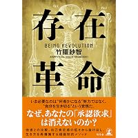 世界の中にありながら世界に属さない［増補新版］ | 吉福伸逸 |本