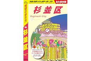 J26 地球の歩き方 杉並区 (地球の歩き方J)