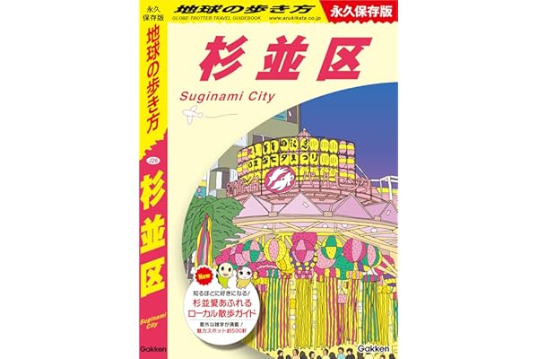 J26 地球の歩き方 杉並区 (地球の歩き方J)