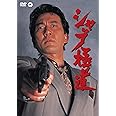 シャブ極道 [DVD]