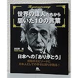 世界の偉人たちから届いた10の言葉―日本への「ありがとう」