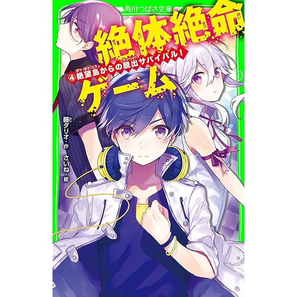 絶体絶命ゲーム 1億円争奪サバイバル Amazon.co.jp: 絶体絶命ゲーム 1億円争奪サバイバル (角川つばさ