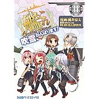 艦隊これくしょん -艦これ- 4コマコミック 吹雪、がんばります!11 (ファミ通クリアコミックス)