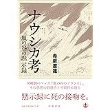 ナウシカ考 風の谷の黙示録