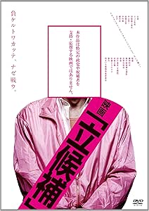 映画「立候補」 [DVD]