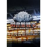 Amazon Co Jp 図書館戦争 Library Wars 映画パンフレット 監督 佐藤信介 出演 岡田准一 榮倉奈々 田中圭 福士蒼汰 西田尚美 橋本じゅん 栗山千明 石坂浩二 ホーム キッチン