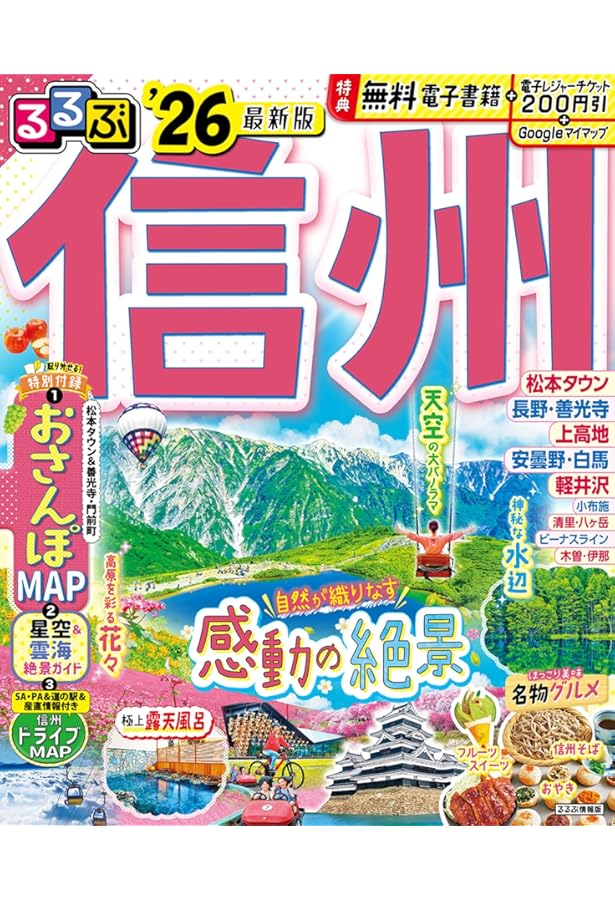 まっぷる 信州'23 (マップルマガジン 甲信越 4) | 昭文社 旅行ガイド