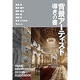 背景アーティスト導きの書