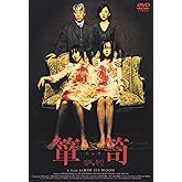 箪笥 [DVD]