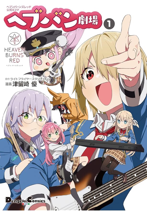 Amazon.co.jp: ヘブンバーンズレッド コミックアンソロジー (電撃