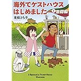 海外でゲストハウスはじめました (1) 激闘編 (Nemuki+コミックス)
