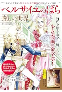 40周年記念 ベルサイユのばら展 ビジュアルガイドブック ベルばら