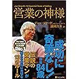 営業の神様