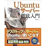 Ubuntuサーバー徹底入門