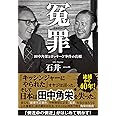 冤罪 田中角栄とロッキード事件の真相