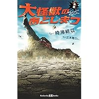 小説　大怪獣のあとしまつ (講談社ＫＫ文庫)