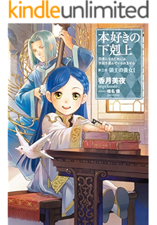小説5巻 本好きの下剋上 司書になるためには手段を選んでいられません 第二部 神殿の巫女見習いii Toブックスラノベ 香月美夜 椎名優 ライトノベル Kindleストア Amazon