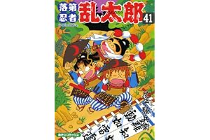 落第忍者乱太郎（41） (あさひコミックス)