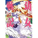 幼女戦記(9) (角川コミックス・エース)