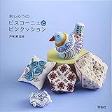 フランスのかわいいピンクッション ビスコーニュ 本 通販 Amazon