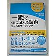 一瞬で信じこませる話術コールドリーディング