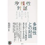 多様性との対話 ダイバーシティ推進が見えなくするもの (青弓社ライブラリー 100)