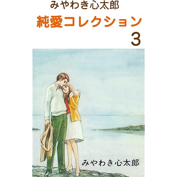 みやわき心太郎 純愛コレクション1 (マンガの金字塔) | みやわき 心