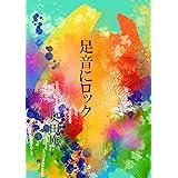足音にロック