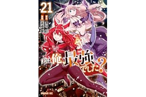 実は俺、最強でした？（２１） (シリウスコミックス)