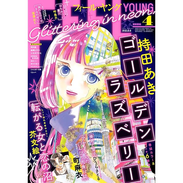 フィール・ヤング 2017年 1月号 【即購入不可】 FEEL YOUNG (フィールヤング) 2026年 03月号 [雑誌] | フィール