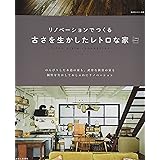 リノベーションでつくる古さを生かしたレトロな家 (私のカントリー別冊 Come Home!HOUSING)