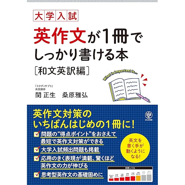 大学入試 英作文が1冊でしっかり書ける本 和文英訳編 | 関正生