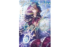 サイレント・ウィッチ　沈黙の魔女の隠しごと (カドカワBOOKS)
