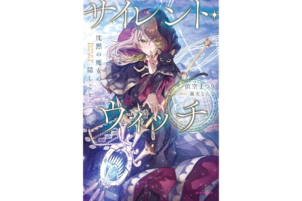 サイレント・ウィッチ　沈黙の魔女の隠しごと (カドカワBOOKS)