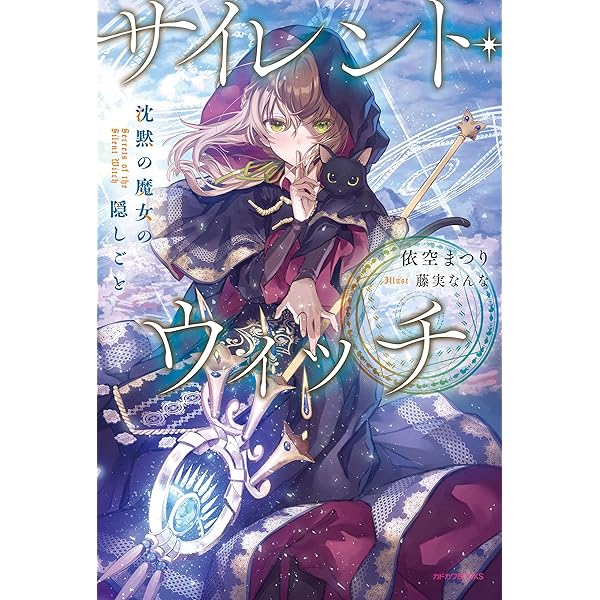 【小説1〜10巻+3冊】サイレント・ウィッチ 沈黙の魔女の隠しごと resize_image.php?image=