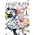 劇場版 魔法少女まどか☆マギカ [新編]叛逆の物語 (1) (まんがタイムKRコミックス フォワードシリーズ)