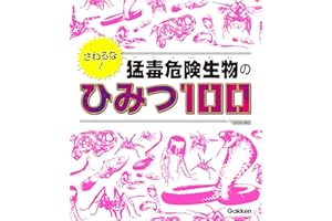 さわるな！ 猛毒危険生物のひみつ100 (ＳＧ（スゴイ）１００)
