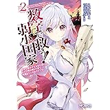 数字で救う! 弱小国家 2　電卓で戦争する方法を求めよ。ただし敵は剣と火薬で武装しているものとする。 (MFコミックス　アライブシリーズ)