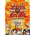 ココリコA級伝説 [DVD]