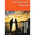 おとなタヒチ