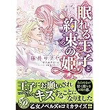 眠れる王子と約束の姫 (乙女ドルチェ・コミックス)