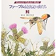 ファーブル昆虫記の虫たち (2) (Kumada Chikabo’s World)